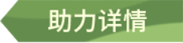 助力进度详情